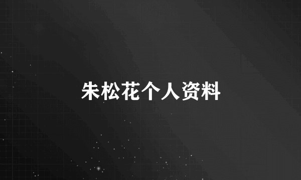 朱松花个人资料
