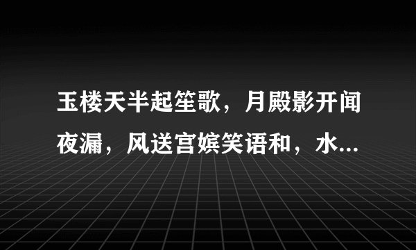 玉楼天半起笙歌，月殿影开闻夜漏，风送宫嫔笑语和，水晶帘卷近秋河。猜36种动物之一。