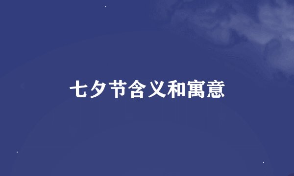 七夕节含义和寓意