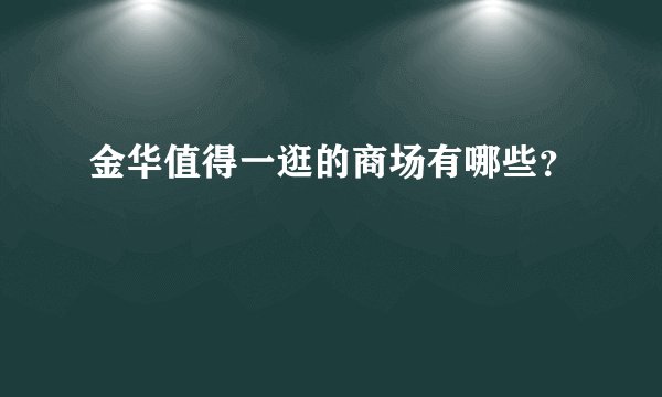 金华值得一逛的商场有哪些？