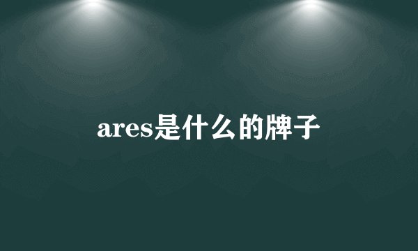 ares是什么的牌子