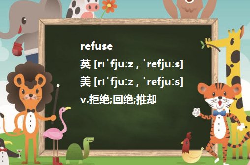 拒绝，推辞，拒收的区别是什么？