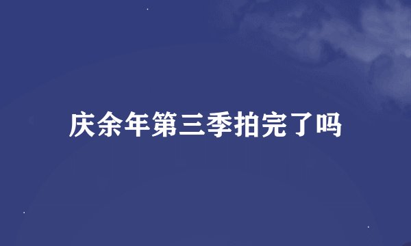 庆余年第三季拍完了吗