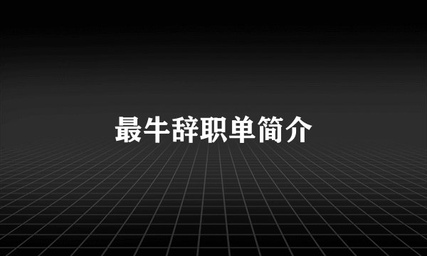 最牛辞职单简介