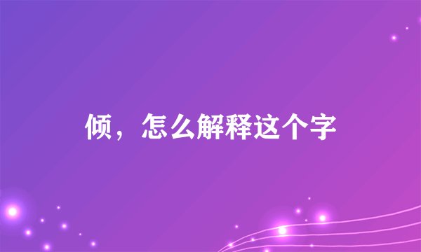 倾，怎么解释这个字