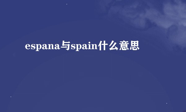 espana与spain什么意思