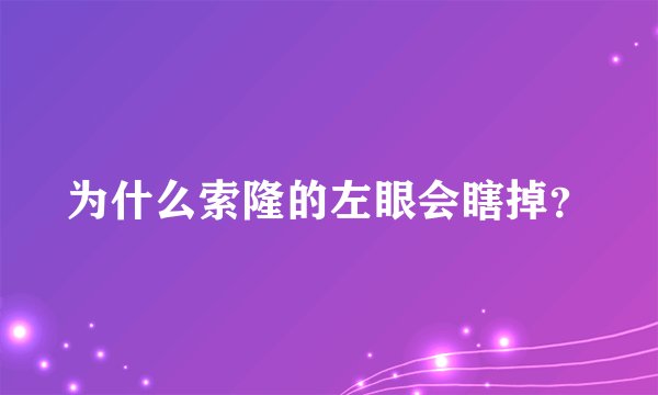 为什么索隆的左眼会瞎掉？