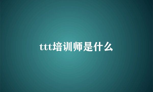 ttt培训师是什么
