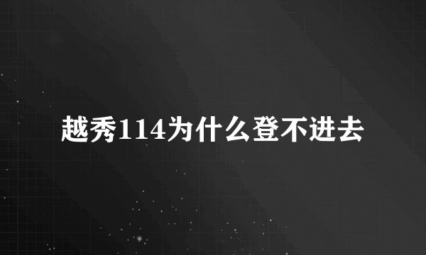 越秀114为什么登不进去