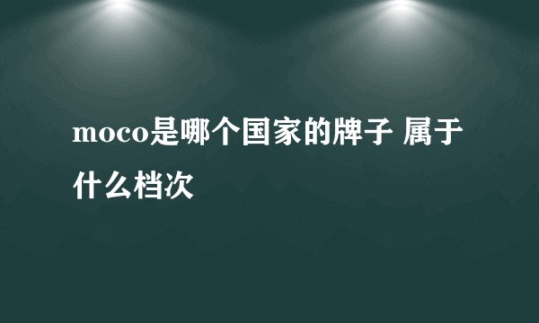 moco是哪个国家的牌子 属于什么档次