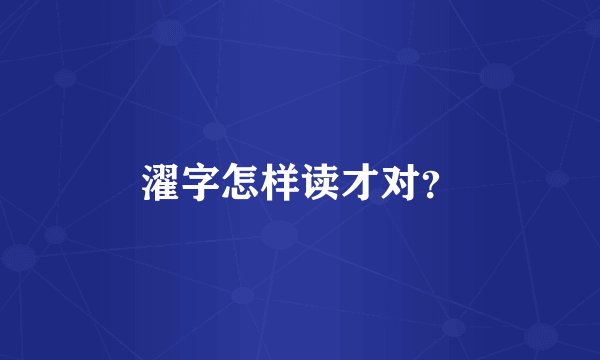 濯字怎样读才对？