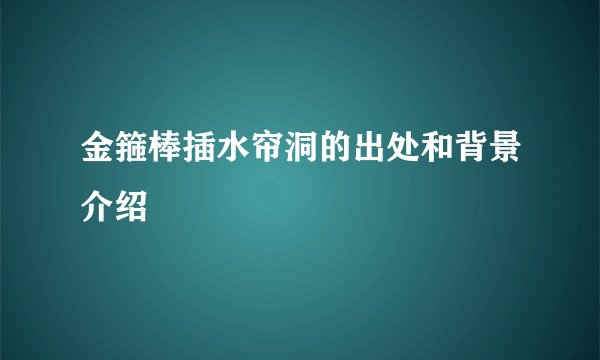 金箍棒插水帘洞的出处和背景介绍