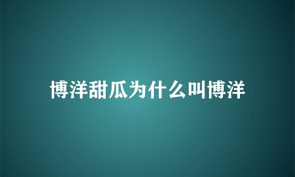 博洋甜瓜为什么叫博洋