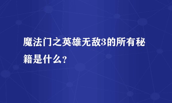 魔法门之英雄无敌3的所有秘籍是什么？