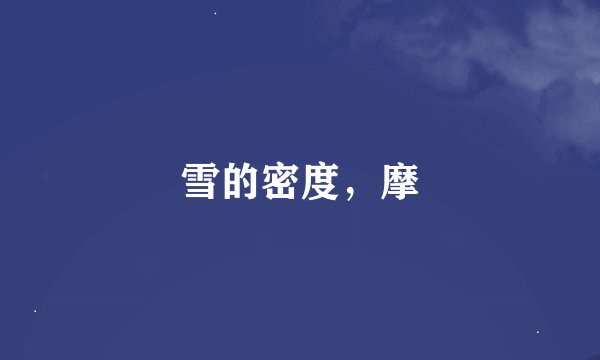 雪的密度，摩