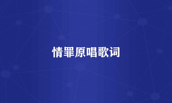 情罪原唱歌词