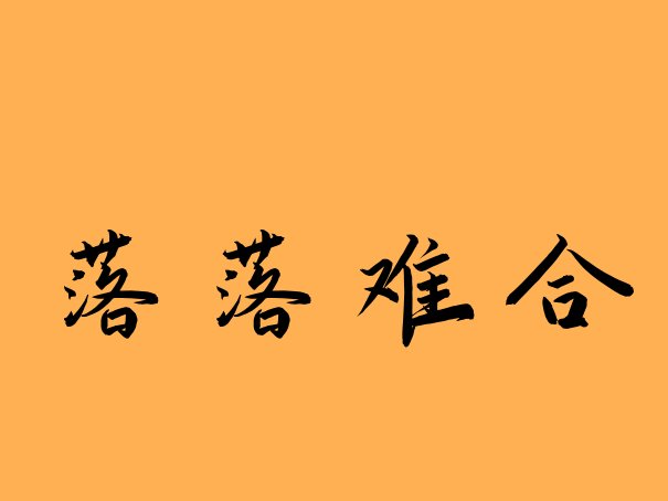 落落难合是什么意思?