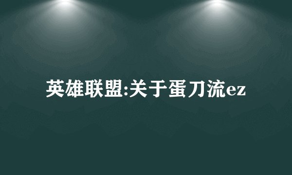 英雄联盟:关于蛋刀流ez