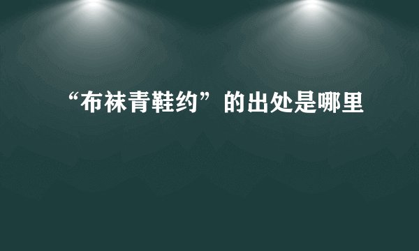 “布袜青鞋约”的出处是哪里