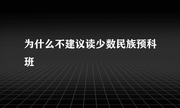 为什么不建议读少数民族预科班