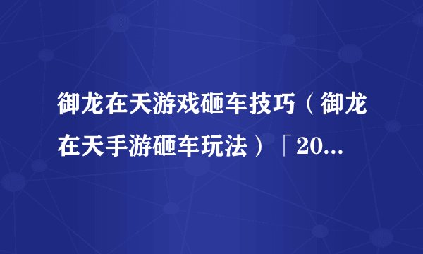 御龙在天游戏砸车技巧（御龙在天手游砸车玩法）「2023推荐」