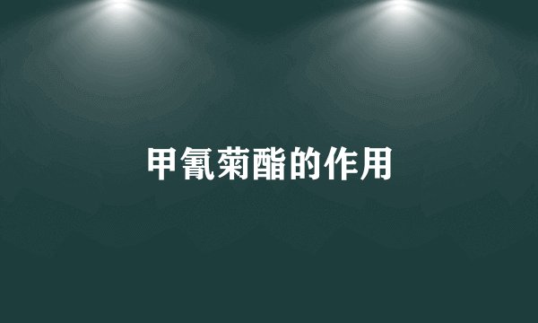 甲氰菊酯的作用