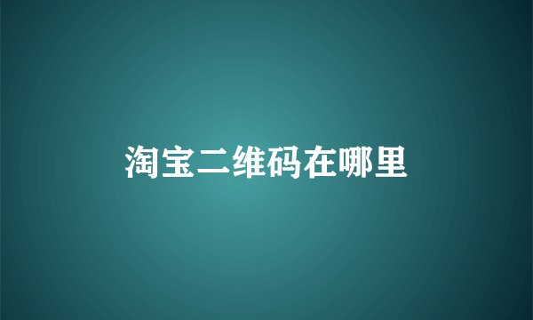 淘宝二维码在哪里