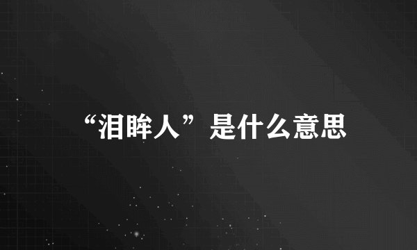 “泪眸人”是什么意思