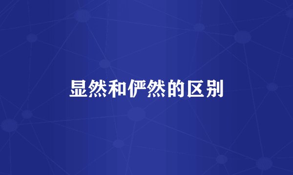显然和俨然的区别