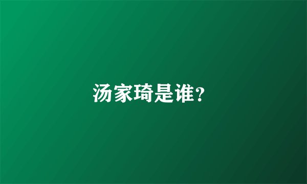 汤家琦是谁？