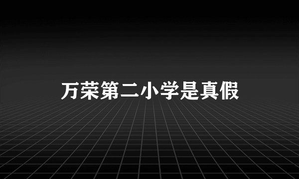 万荣第二小学是真假