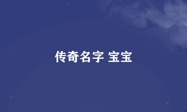 传奇名字 宝宝