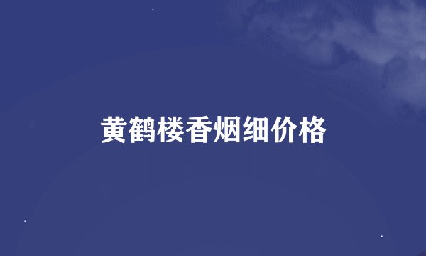 黄鹤楼香烟细价格