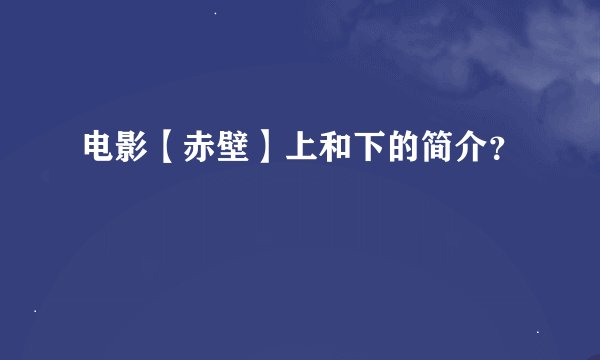 电影【赤壁】上和下的简介?