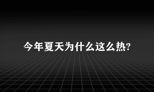 今年夏天为什么这么热?