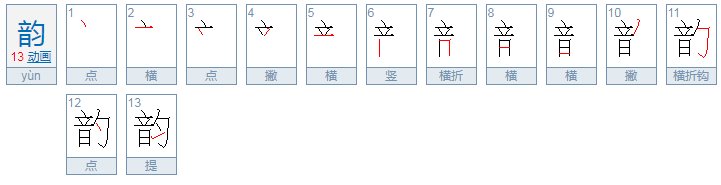 草书的韵字怎么写