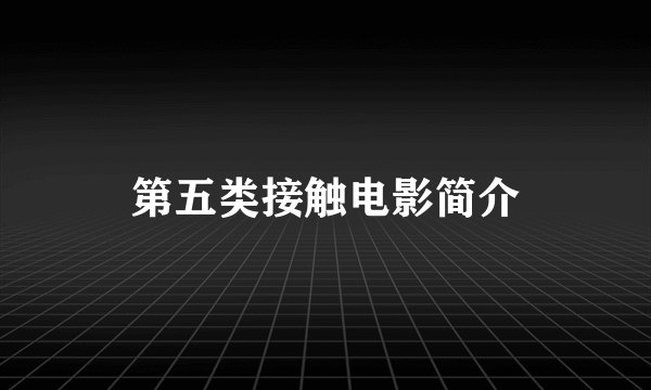 第五类接触电影简介