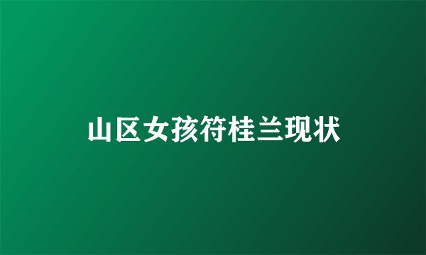 山区女孩符桂兰现状