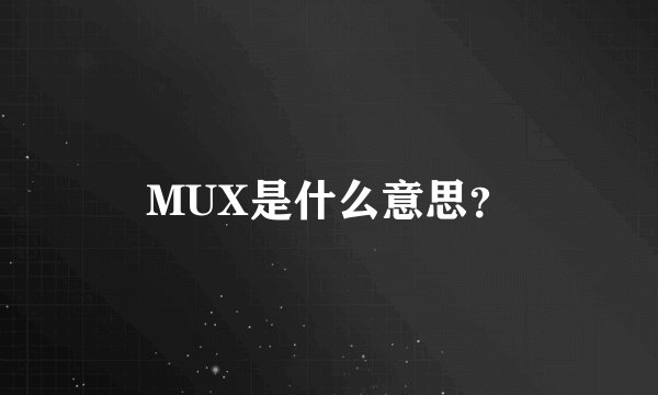 MUX是什么意思？