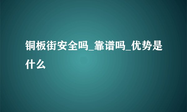 铜板街安全吗_靠谱吗_优势是什么