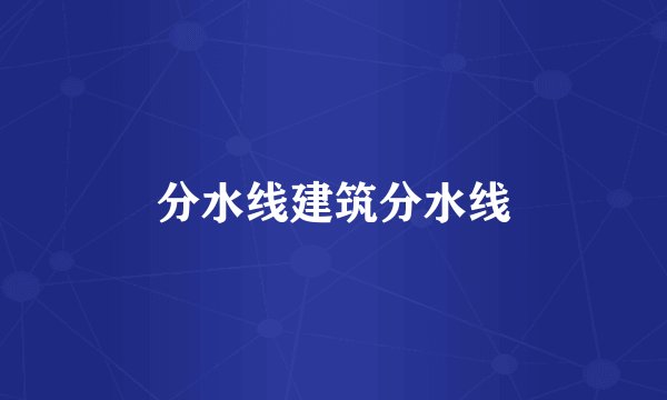 分水线建筑分水线