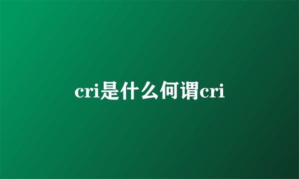 cri是什么何谓cri