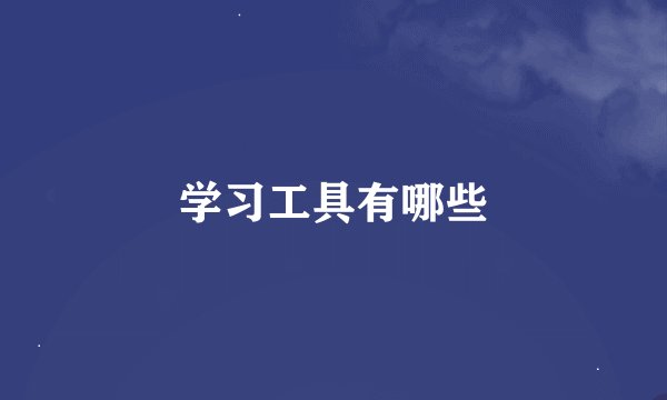 学习工具有哪些