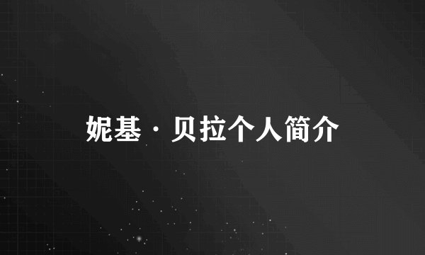 妮基·贝拉个人简介