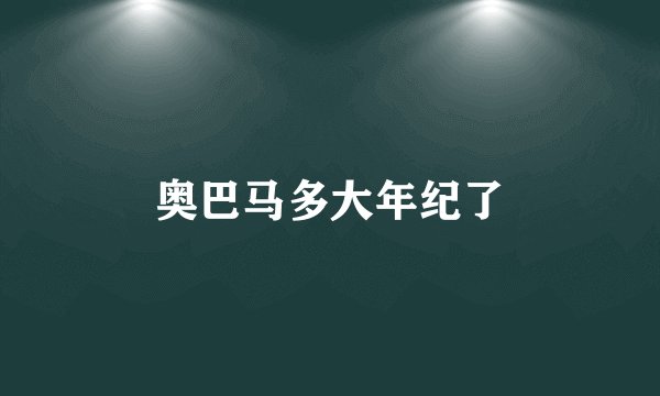 奥巴马多大年纪了