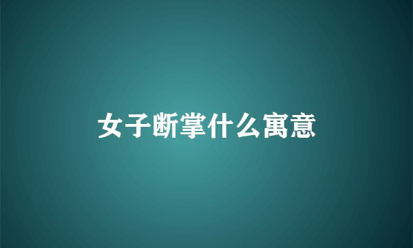 女子断掌什么寓意