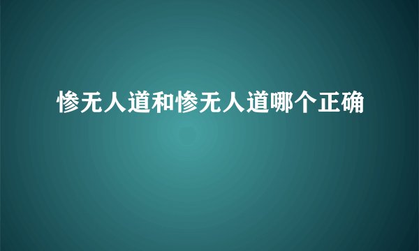 惨无人道和惨无人道哪个正确