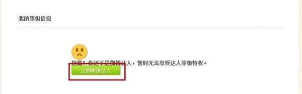 如何申请到新浪微博达人