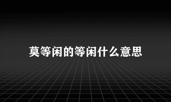 莫等闲的等闲什么意思
