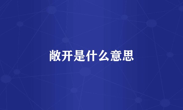 敞开是什么意思